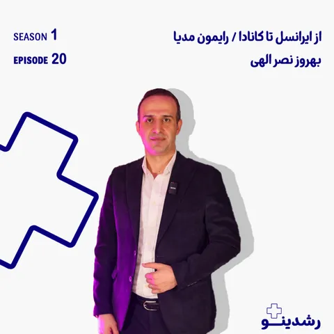 20-From Irancell to Canada | بهروز نصرالهی از ساخت رایمون مدیا تا مهاجرت