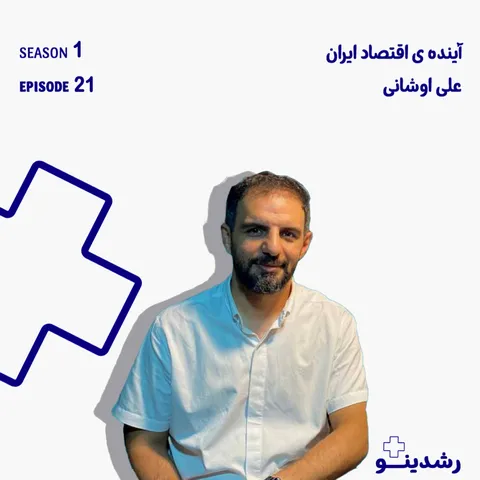 21-The Future of Iran’s Economy | علی اوشانی از تحلیل تا سرمایه‌گذاری