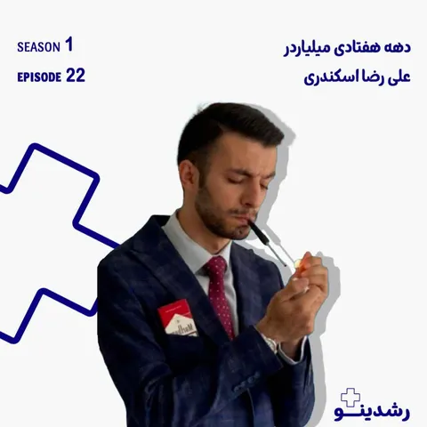 22-The Millennial Billionaire | علیرضا اسکندری از بغچه تا دستیار