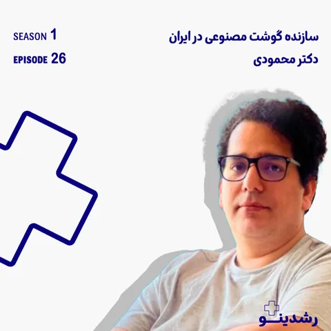 26–The Future of Food & BioTech | دکتر محمودی؛ اولین سازنده گوشت مصنوعی در ایران