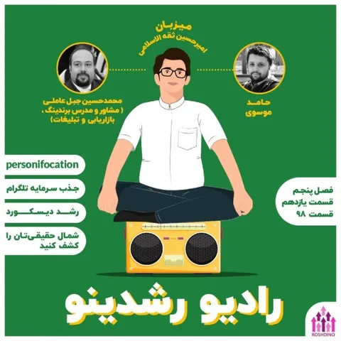 11-5 : شمال حقیقی (مهمان: حسین جبل عاملی - مشاور تبلیغات  )