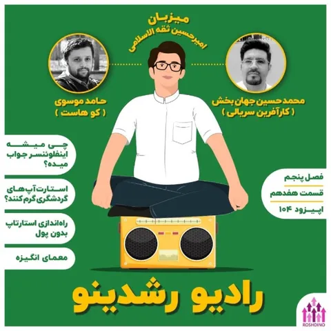 ۱۷ - ۵ : استارتاپ بدون پول (مهمان: جهان بخشیان - کارآفرین سریالی)