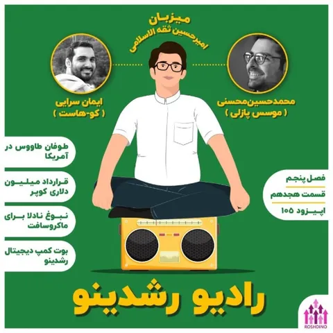 ۱۸ - ۵ : غوغا برای ورود به بازار (مهمان: محسنی - موسس پازلی)