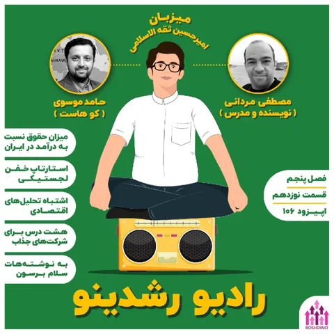 19 - 5: به نوشته هات سلام برسون (مهمان: مصطفی مردانی؛ نویسنده و مدرس)