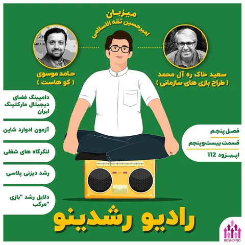 5-25 : آزمون ادوارد شاین - (گفتگو با سعید آل محمد - طراح بازی های سازمانی)