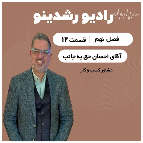 9-12: از استراتژِی ذهن تا موفقیت برند| اثر لایف استایل روی بیزینس گفتگو با احسان حق به جانب
