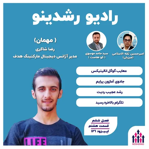 ۶-۱۳ : معایب گوگل آنالیتیکس (رضا شاکری : مدیرمارکتینگ هدف)