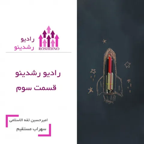 رادیو رشدینو فصل 1 - قسمت 3