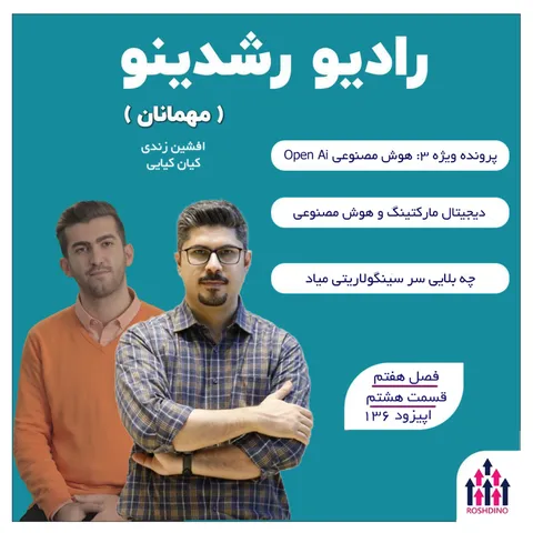 ویژه-3 : هوش مصنوعی -Open AI (افشین زندی - کیان کیایی)