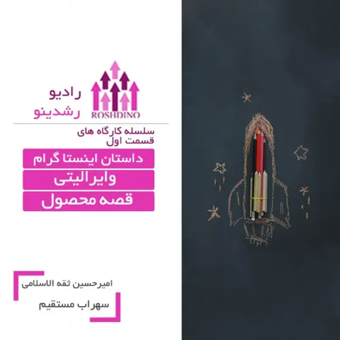 رادیو رشدینو فصل 1 - قسمت 6