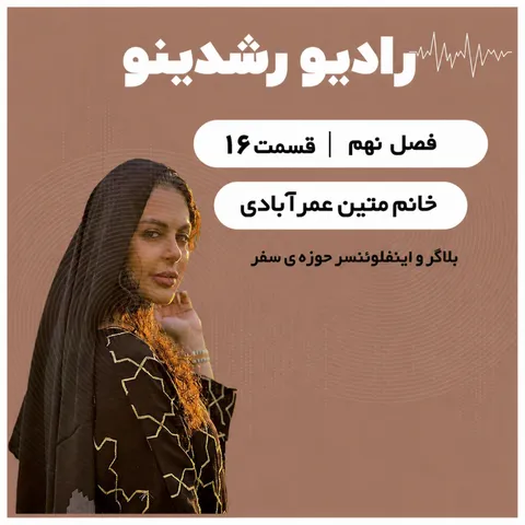 9-16:هر چیز خوبی دیدنی نیست|بعضی چیزهارا بایدزندگی کرد گفتگو با اینفلوئنسر و بلاگرسفر متین عمرآبادی
