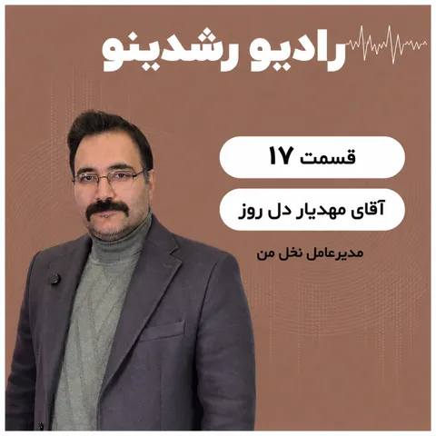 9-17:از استعفا تا ساختن نخل من |کشاورزی بزرگ‌ترین فرصت کشف‌نشده |گفتگو با مهدیار دل روز