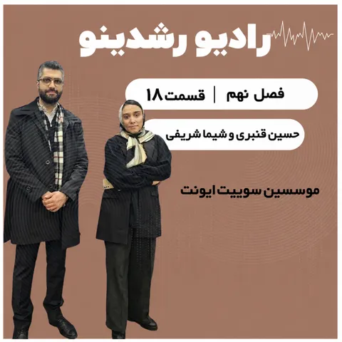 9-18:از نمایشگاه کتاب تا جاب ویژن| داستان ساختن یک کسب‌ و کار رویدادی | گفتگو با موسسین سوییت ایونت