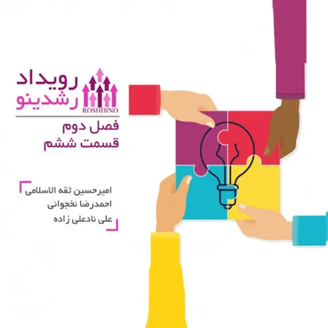 رویداد رشدینو - فصل دوم قسمت  ششم