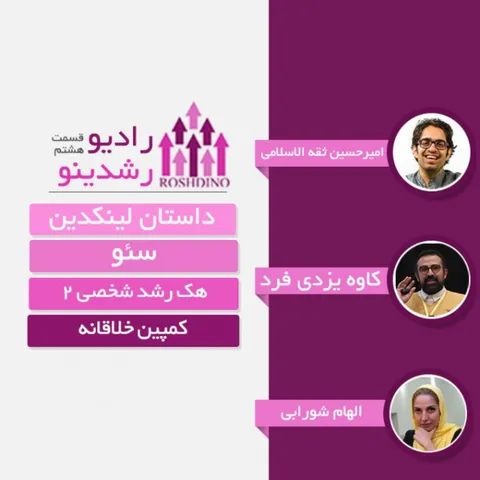 رادیو رشدینو فصل 1 - قسمت 8