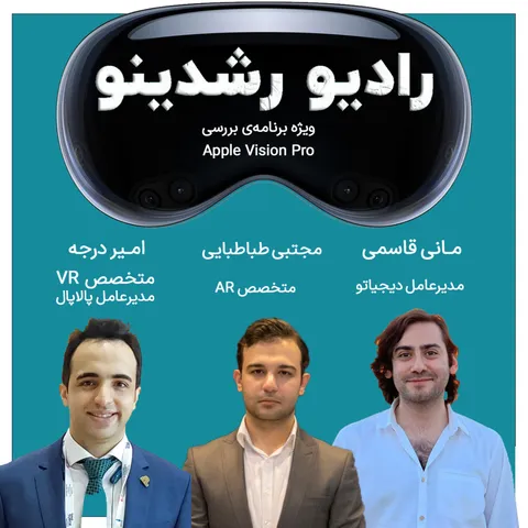 7-14 : ویژه برنامه اپل ویژن پرو ( سه مهمان طلایی )