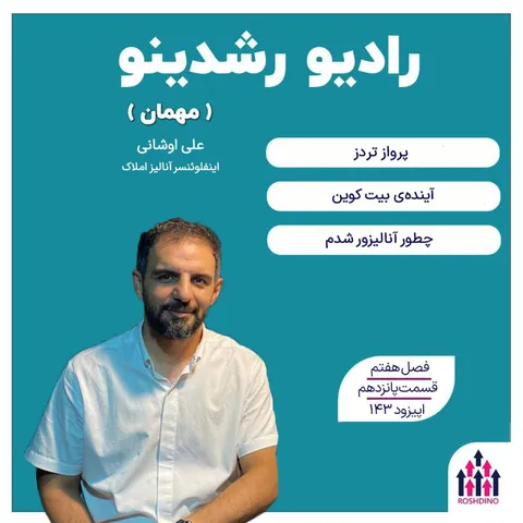 ۷-۱۵ آینده اقتصادی ایران ( علی اوشانی : اینفلوئنسر آنالیز و سرمایه گذاری  )