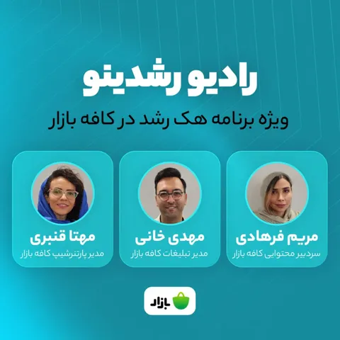 7-16: هک رشد در بازار - بهینه کردن روش های جذب کاربر در کافه بازار