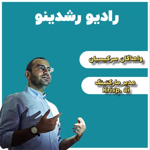 7-18 :  12 میلیارد دلار جذب سرمایه کردیم(واهاگان سرکیسیان - مدیر مارکتینگ Krisp.ai)
