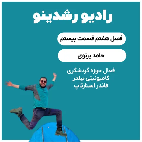 7-20 تیک تاک در ایران ( حامد پرتوی فعال حوزه گردشگری و کامیونیتی بیلدر )