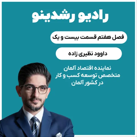 7-21 : تقدیرنامه های از خانم آنگلا مرکل (داوود نظیری زاده : متخصص اقتصاد آلمان)
