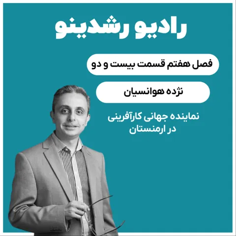 7-22 : - نماینده ی جام جهانی استارتاپ ها در ارمنستان (نژده هوانسیان: تسهیلگر خلاقیت و نوآوری)
