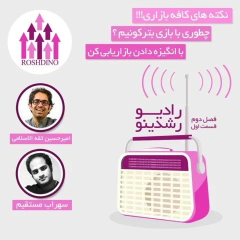 رادیو رشدینو فصل 2 - قسمت 1