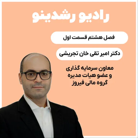 8-1 : نابغه اقتصادی ایران (دکتر تجریشی : معاون سرمایه گذاری گروه مالی فیروزه)