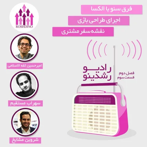 رادیو رشدینو فصل 2-قسمت 3