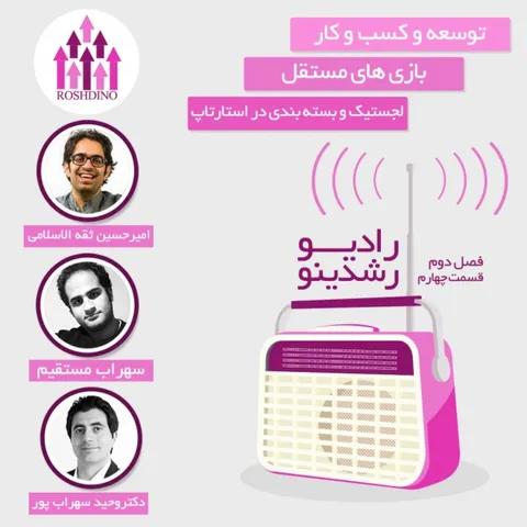 رادیو رشدینو فصل 2-قسمت 4