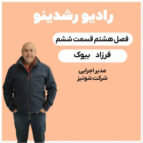 8-6:پشت پرده های تنها شکلات واقعی در ایران(فرزاد بیوک : مدیر اجرایی شرکت شونیز)