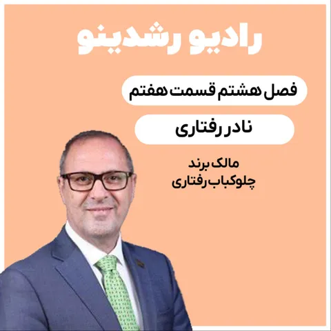 8-8:داستان ثروت با کباب| قدیمی ترین رستوران ایرانی (نادر رفتاری : مالک برند چلوکباب رفتاری)
