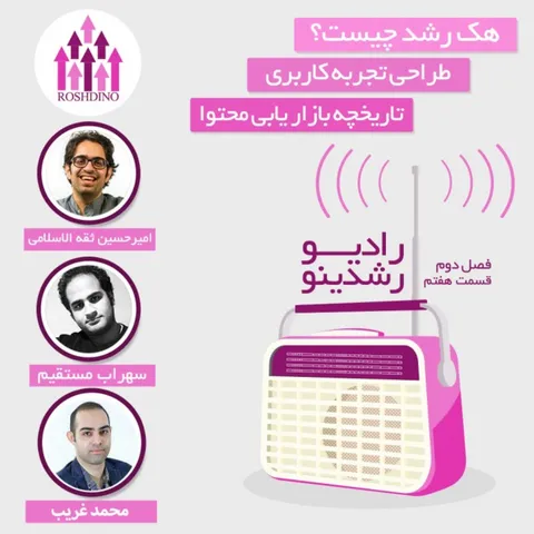 رادیو رشدینو فصل 2 - قسمت 7