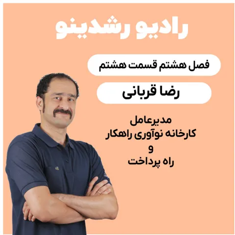 8-9: رازهای نوآوری در کسب‌وکار با رضا قربانی: مدیر کارخانه نوآوری راهکار