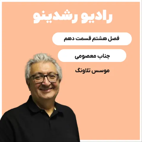 8-11:تخم مرغ های نارنجی تلاونگ | تحول در صنعت بازاریابی ایرانی با مهمان ویژه آقای مهدی معصومی