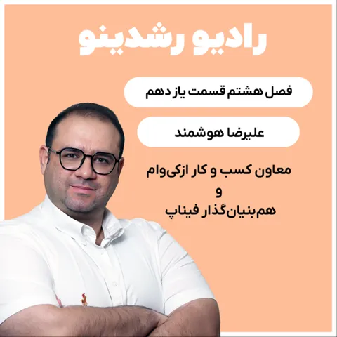 8-12:ازکی وام: کشف چالش‌ها و راهکارهای نوین با علیرضا هوشمند(عملیات هوشمند در ازکی)