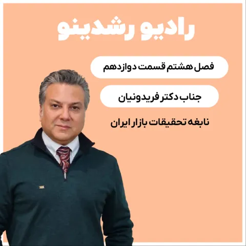8-13:نابغه ی تحقیقات بازار مالزی در ایران: داستان ترسناک نستله در مالزی با دکتر فریدونیان