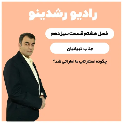 8-14:چگونه استارتاپ ما اماراتی شد؟🌎 بازارگردی صنایع و اپلیکیشن سلامت بین المللی با حمید تبیانیان