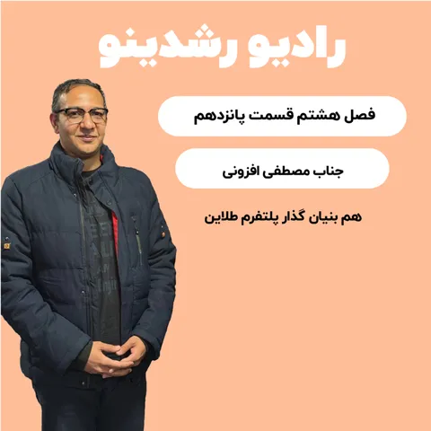 8-16:چطور یک میلیون نفر به طلای دیجیتال اعتماد کردند؟خرید طلا از کف اینترنت با مصطفی افزونی