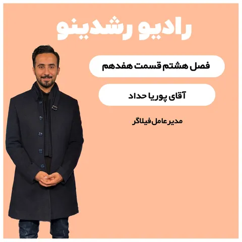 8-18:جذب سرمایه دلاری از آمریکا | گفتگو با فعال حوزه ی هوش مصنوعی پوریا حداد