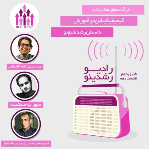 رادیو رشدینو فصل 2 - قسمت 10