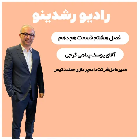 8-19:جنگ با هیولای مالیات | گفتگوی صمیمی با یوسف پناهی گرجی مدیرعامل شرکت داده‌پردازی معتمد تیس