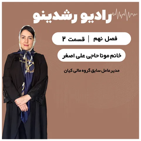 9-2: کسی که به متوسط راضی بشه، به عالی نمیرسه! | روایت جسورانه مونا حاجی علی‌ اصغر 🌟