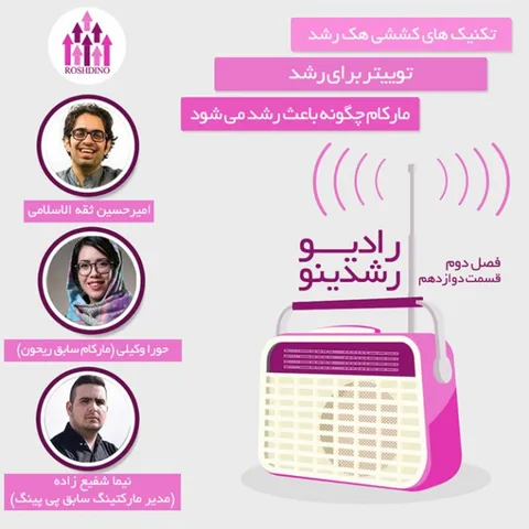 رادیو رشدینو فصل 2 - اپیزود 12 - رادیو رشدینو فصل 2 - اپیزود 12