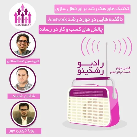 رادیو رشدینو فصل 2 - قسمت 15