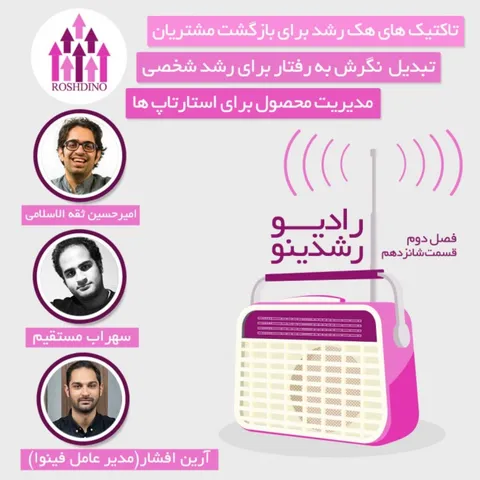 رادیو رشدینو فصل 2 - قسمت 16 - رادیو رشدینو فصل 2 - قسمت 16
