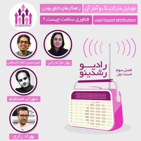 رادیو رشدینو فصل 3 - قسمت 1