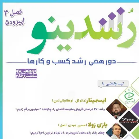 رویداد رشدینو فصل 3 اپیزود 5 - بازی زولا - حسن مهدی اصل