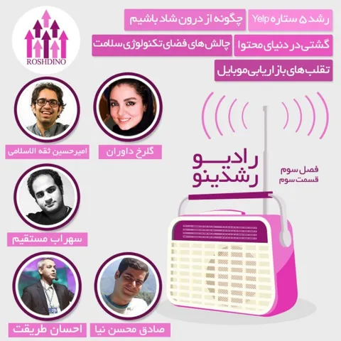 رادیو رشدینو فصل 3 - قسمت 3