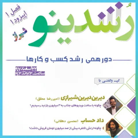 رویداد رشدینو (شیراز) فصل 1 اپیزود 1 - داد حساب - محسن دهقانی
